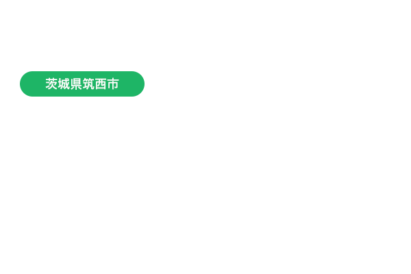 茨城県筑西市