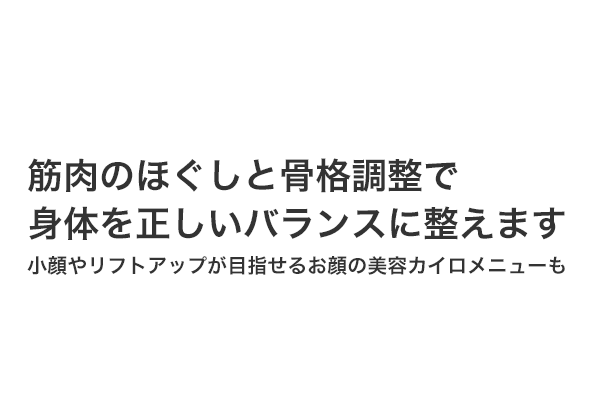 筋肉のほぐしと骨格調整で身体を正しいバランスに整えます